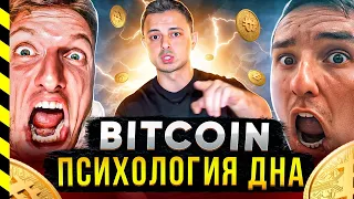 БИТКОИН. ПСИХОЛОГИЯ ДНА. ЧАСТЬ 10