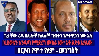 ጌታቸው ረዳ በሌሎች ክልሎች ገብተን እየተዋጋን ነው አሉ / ህይወቴን እንዳጣ የሚደረግ ሙከራ ነው" አቶ ልደቱ አያሌው / በርሃብ የሞተ የለም - መንግስት