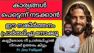 കാര്യങ്ങൾ പെട്ടെന്ന് നടക്കാൻ ഈ സങ്കീർത്തനം പ്രാർത്ഥിച്ചു നോക്കൂ 👍 #frjinupallipatt #d #talk #speach