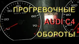 Прогревочные обороты #аудис4 #оборотыпрогреап #прогревочные #audi прогревауди #прогревочныеобороты