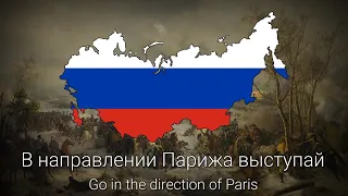 "March of the Grenadiers" - Russian Song About Napoleonic Wars