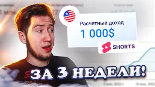 Начни снимать АМЕРИКАНСКИЕ SHORTS и ЗАРАБОТАЙ 1000$ за 3 недели!