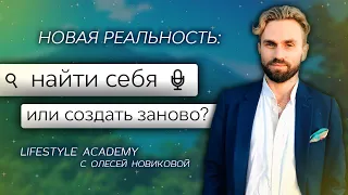 Искать себя или создать себя заново? Выпуск передачи Lifestyle Academy c Олесей Новиковой