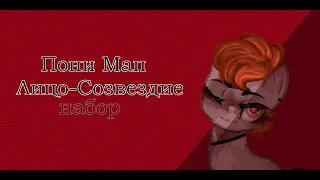 Пони Мап (закрыт 10/10) - Лицо Созвездие ( ПЕРЕЗАЛИВ)