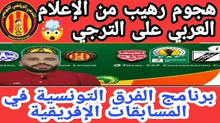 هجوم رهيب من الإعلام المصري و المغربي على الترجي 🤯🔥برنامج الأندية التونسية في المسابقة الإفريقية