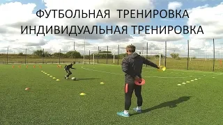 Футбольная тренировка | Футбол | Football | Индивидуальная тренировка | Speed | Домашнее задание