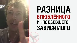 Лесли о разнице влюблённого и подсевшего зависимого человека