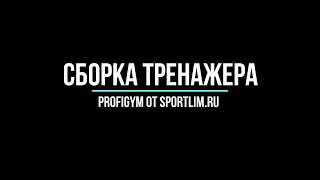 Тренажеры Profigym - сборка от Sportlim.ru