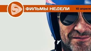 Что посмотреть? Лучшие фильмы недели (10 апреля 2016)