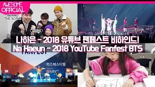 나하은 (Na Haeun) - 2018 유튜브 팬페스트 비하인드! (2018 YouTube Fanfest Behind The Scene)