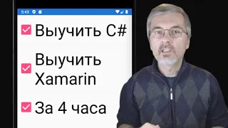 Я выучил C# и Xamarin за 4 часа