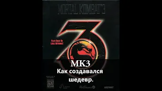 Как создавали Mortal Kombat 3 (Рус.  озвучка)