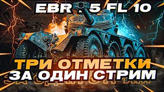 ОЧЕНЬ КРАСИВАЯ СЕРИЯ НА ТРИ ОТМЕТКИ НА EBR 75 FL 10!