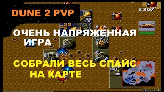 до последнего спайса) DUNE 2 PVP самая потная катка в мире)