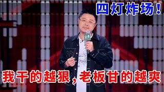 📞“人体喷壶”呼兰！我干的越狠，老板甘的越爽！四灯炸场，爆笑停不下！脱口秀 | 综艺 | 娱乐 | 搞笑 | 脱口秀大会S5