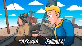 Fallout 4 — Невдачі ніколи не змінюються (ПАРОДІЯ)