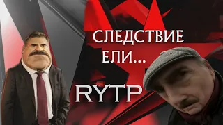 Следствие вели | RYTP