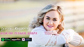 Бажаю тільки добра | Larisa  Kaydris | Official Audio & Lyrics