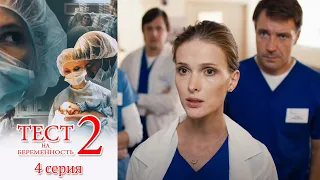 Тест на беременность 2 - 4 серия мелодрама (2019)