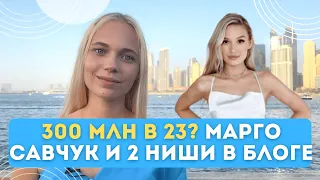 300 МЛН В 23 ГОДА? | Как совмещать несколько ниш в одном блоге? Воронка Марго Савчук