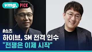 하이브의 SM 전격 인수가 사실 전쟁 선포라는 이유 / 비머pick / 비디오머그 #shorts