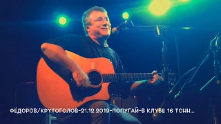 Фёдоров / Крутоголов 21.12.19 ПОПУГАЙ