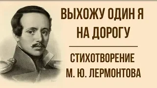 «Выхожу один я на дорогу» М. Ю. Лермонтов. Анализ стихотворения