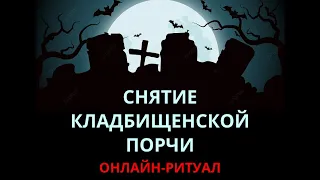 🔥ЧИСТКА КЛАДБИЩЕНСКОЙ ПОРЧИlОНЛАЙН-РИТУАЛ С ОБРАТКОЙ🔥