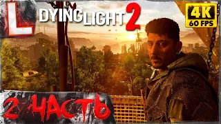 DYING LIGHT 2 ► Прохождение, Часть 2 ► ГОРОД ВЫЖИВШИХ