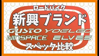 話題の新興メーカーを調査・比較してみました！【ロードバイク】