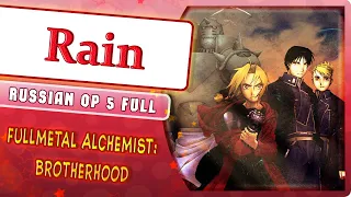 Fullmetal Alchemist: Brotherhood OP 5 [Rain] (Russian Cover by Marie Bibika)