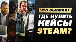 ГДЕ КУПИТЬ КЕЙСЫ STEAM?