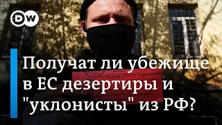 Берлин и Брюссель: "Отказники" из России имеют право просить убежище в ЕС