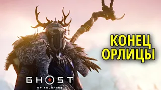 Конец Орлицы в Ghost of Tsushima (Призрак Цусимы) #40