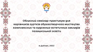 Обласний семінар-практикум для керівників гуртків образотворчого мистецтва