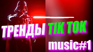 ТРЕНДЫ TIK TOK | ЭТИ ПЕСНИ ИЩУТ ВСЕ | ТИК ТОК 2020 | TIK TOK | ТИК ТОК АВГУСТ #1