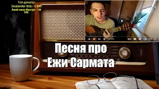 Ежи Сармат смотрит: Песня про Ежи Сармата