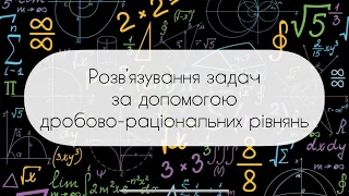 8 клас. Алгебра. Розв’язування задач  за допомогою дробово-раціональних рівнянь