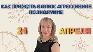 АГРЕССИВНОЕ ПОЛНОЛУНИЕ 24 АПРЕЛЯ. ЧТО ДЕЛАТЬ? #астролог #натальнаякарта #полнолуние #гороскоп