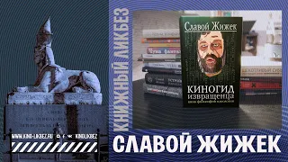 #КНИГОЛИКБЕЗ: Славой Жижек. "Киногид извращенца"
