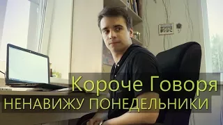 КОРОЧЕ ГОВОРЯ, НЕНАВИЖУ ПОНЕДЕЛЬНИКИ