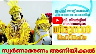 സ്വർണാഭരണം അണിയിക്കൽ | St George Edappally