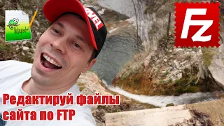 Передача и редактирование файлов сайта по FTP