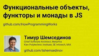 Функциональные объекты, функторы и монады в JavaScript