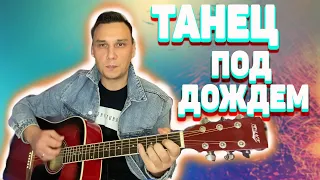 Танец под дождем