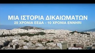 Μια ιστορία δικαιωμάτων...25 χρόνια ΕΕΔΑ - 10 χρόνια ENNHRI (Ντοκιμαντέρ)