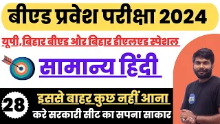 B.ED Entrance Exam 2024  Hindi Class-26 // HIndi Class For B.Ed Entrance Exam