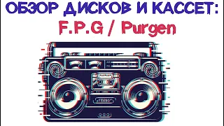 Обзор дисков и кассет: Purgen и F.P.G