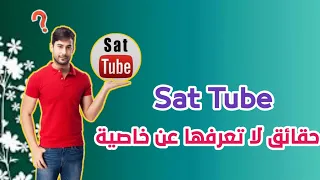 ما هيه خاصية Sat Tube وكيف تشتغيلها على اجهزه الاستقبال