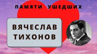 Вячеслав Тихонов. Памяти ушедших